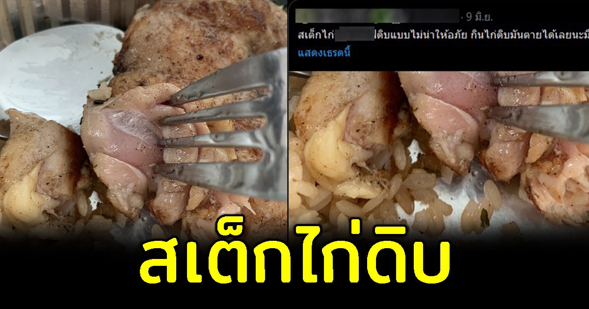 สุดช็อก กินสเต๊กไก่ร้านดัง เจอไก่ดิบ