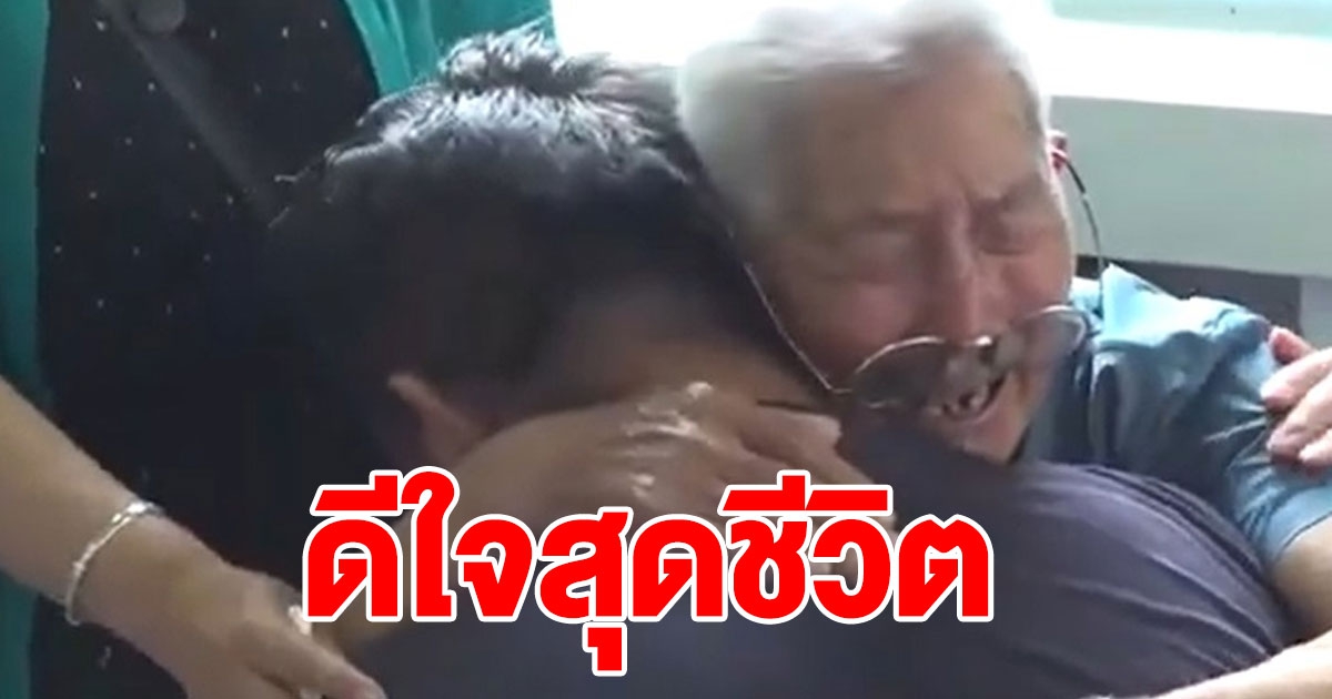 ปาฏิหาริย์ พ่อวัย 90 ปล่อยโฮ ได้เจอลูกชายที่พลัดพราก หลังถูกลักพาตัวไป 58 ปี