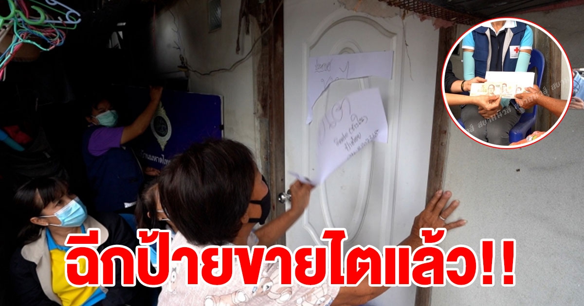 นากยกเหล่ากาชาด ควง พม.นครปฐม ปรับใจป้าต๋อย ฉีกป้ายขายไตแล้ว