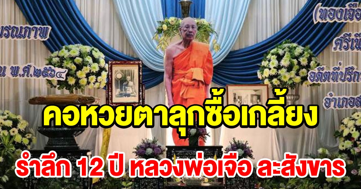 รำลึก 12 ปี หลวงพ่อเจือ ละสังขาร