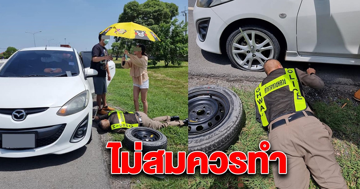 เจ้าหน้าที่ตำรวจ ลงไปนอนเปลี่ยนยางอะไหล่ให้ประชาชน