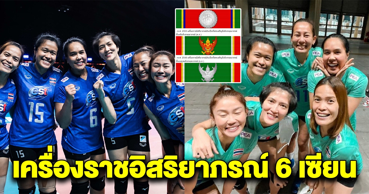 เปิดเครื่องราชอิสริยาภรณ์ 6 เซียนสาวไทย ที่ได้รับพระราชทาน ก่อนอำลาวงการ