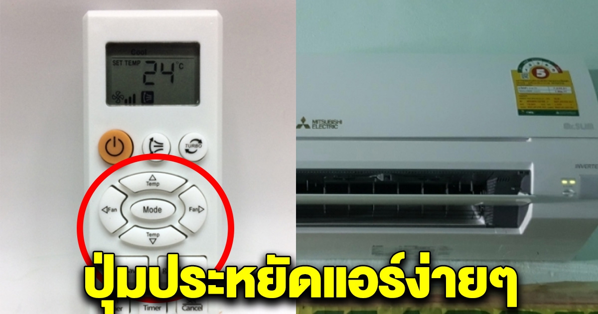 ปุ่มบนรีโมทแอร์ วิธีให้แอร์เย็น ประหยัดไฟได้