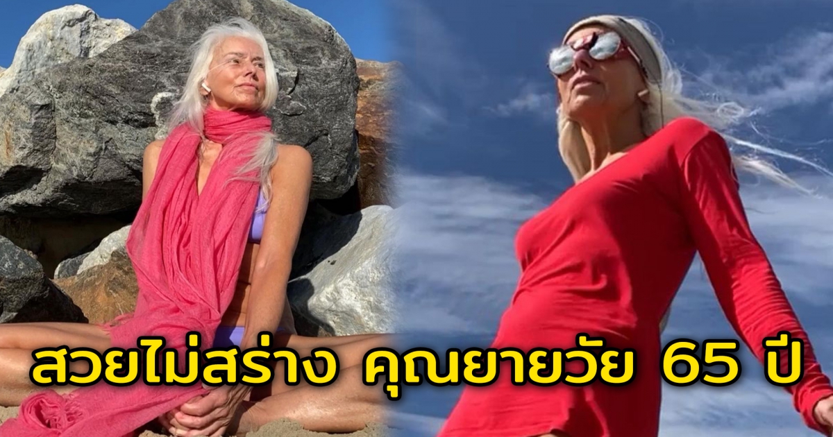 สวยไม่สร่าง คุณยายวัย 65 ปี ถูกจัดให้เป็นคุณยายที่แซ่บที่สุดในโลก