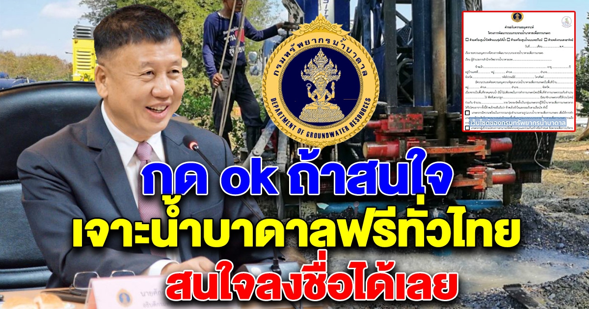 กรมทรัพยากรน้ำบาดาล ประกาศเจาะน้ำฟรี สนใจลงชื่อไว้ได้เลย ทั่วประเทศ