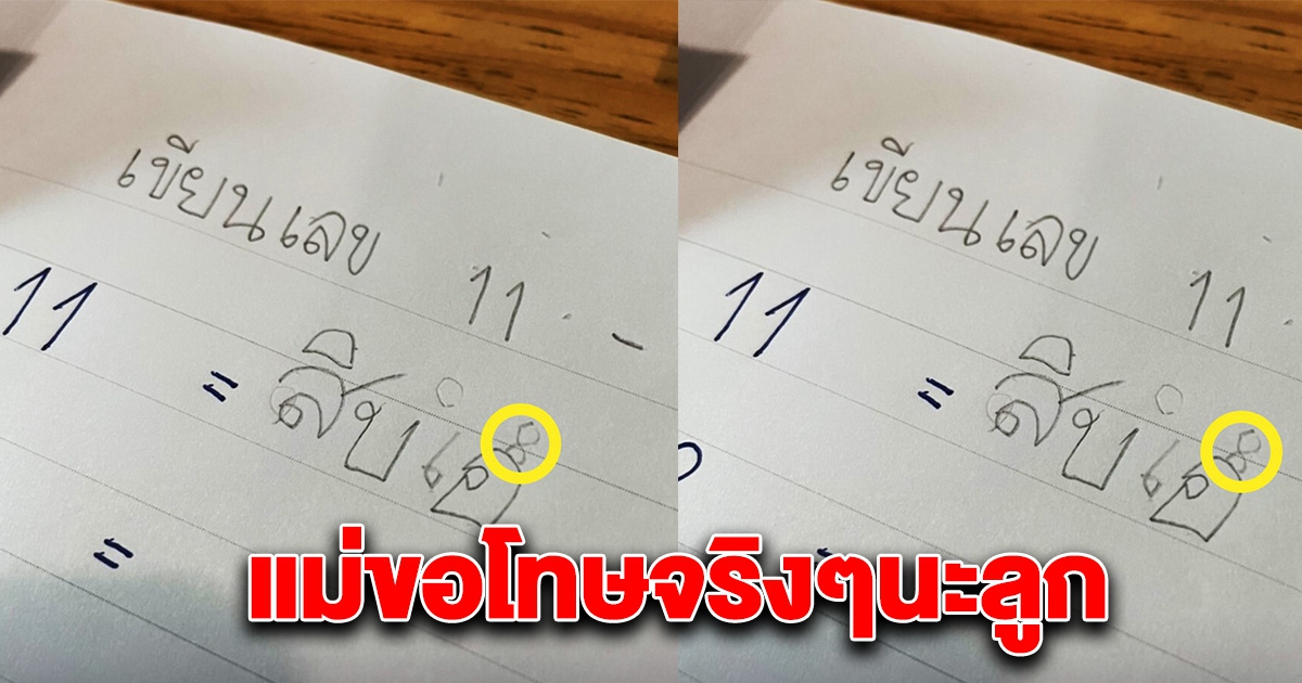 แม่ปวดขมับ สอนลูกทำการบ้าน บอกให้เขียนไม้เลขแปด