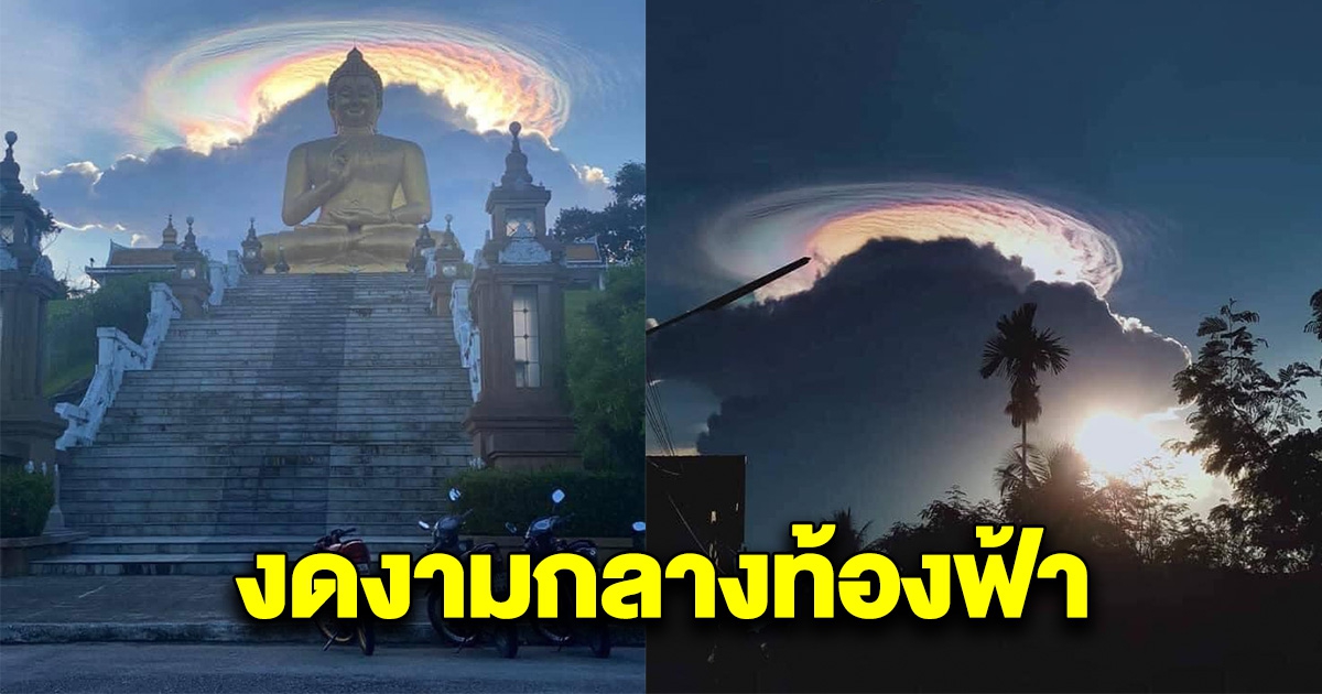 ชาวบ้านตื่นตา ปรากฏการณ์ทางธรรมชาติ กลางท้องฟ้าเมืองนราธิวาส