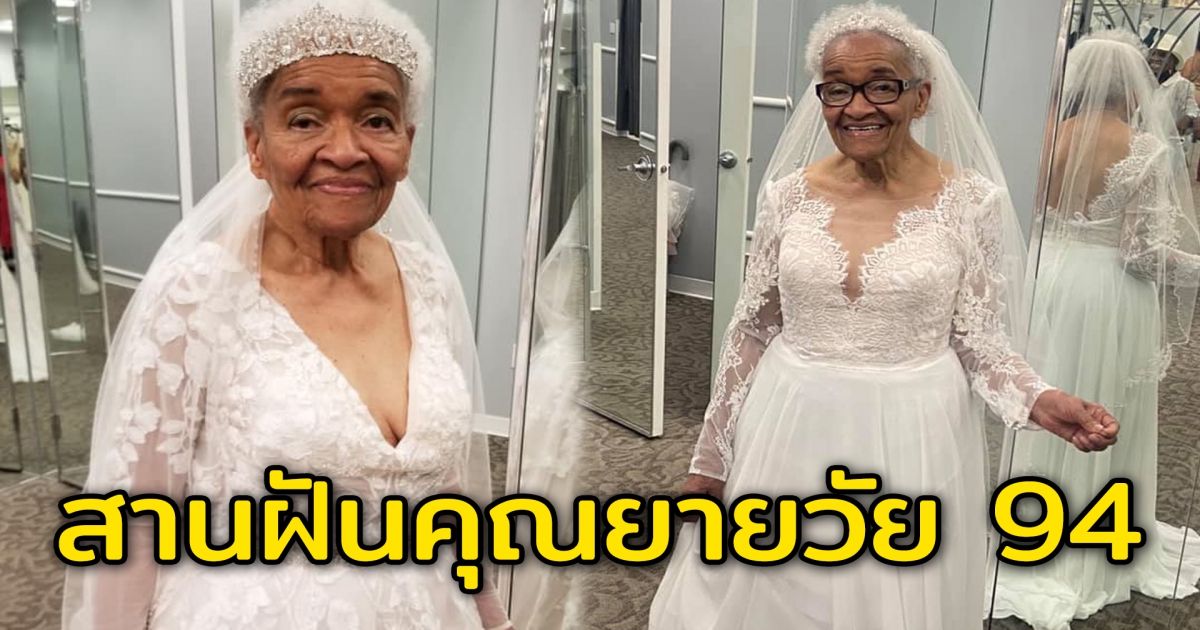 คุณยายวัย 94 สวมชุดเจ้าสาวอีกครั้ง หลังใฝ่ฝันมานาน 70 ปี