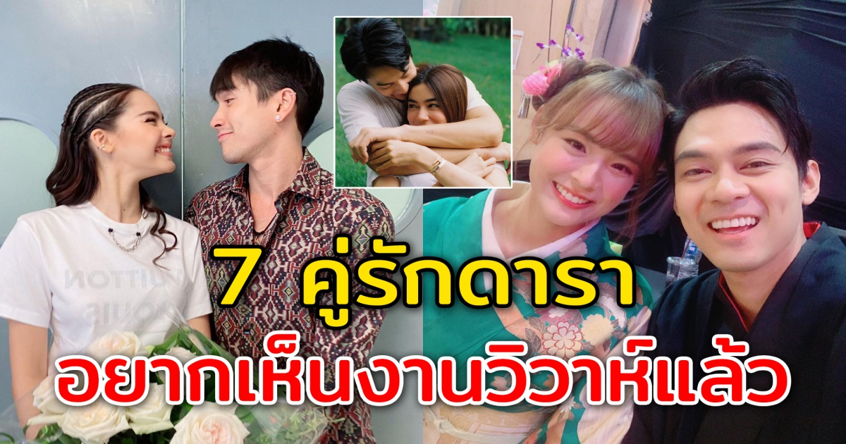 7 คู่รักดารา แฟนคลับอยากเห็นงานวิวาห์แล้ว