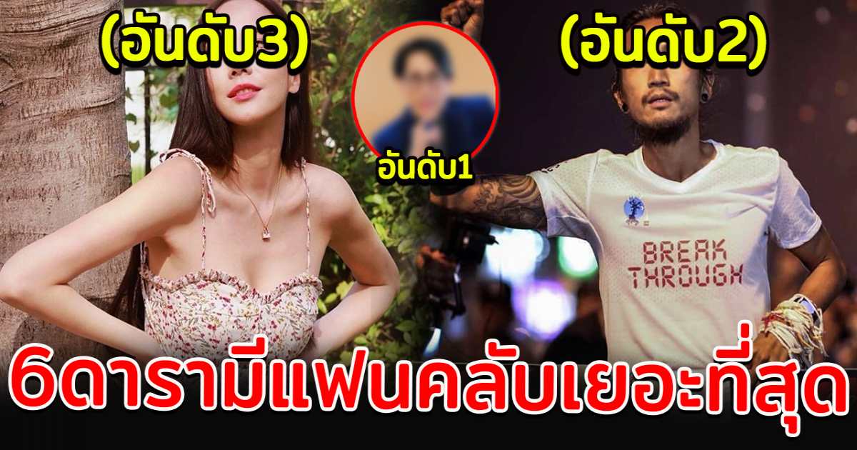 เปิด 6 ดาราที่มีแฟนคลับเยอะที่สุด