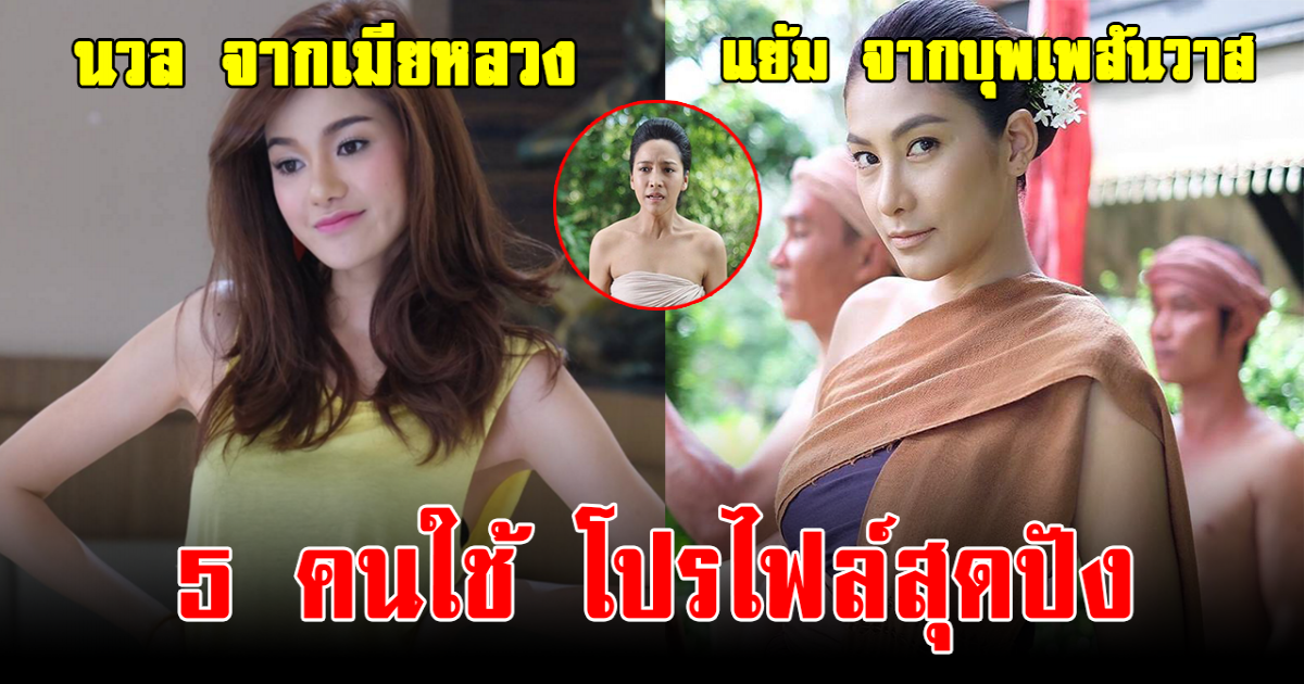 เป็นคนใช้แค่ในจอ เปิด 5 ดารารับบทเป็นคนใช้ แต่โปร์ไฟล์สุดปัง