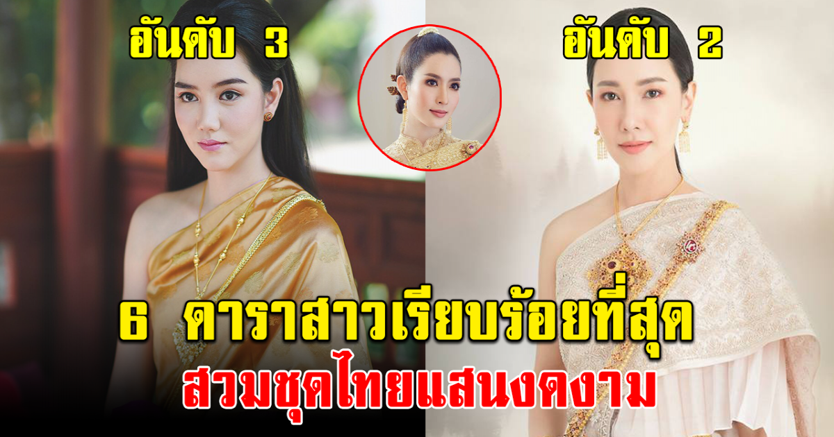 ดุจแม่นางในวรรณคดี ส่อง 6 ดาราสาวเรียบร้อยที่สุด สวมชุดไทยแสนงดงาม