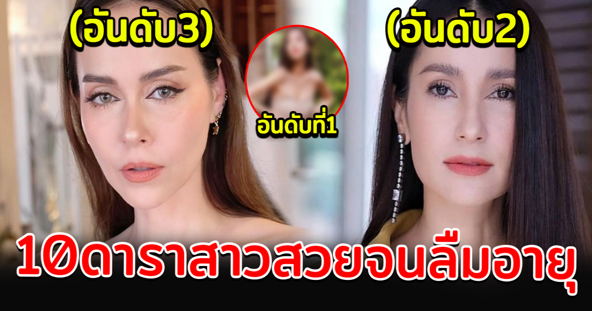 10ดาราสาว ที่กาลเวลาก็ทำอะไรเธอไม่ได้