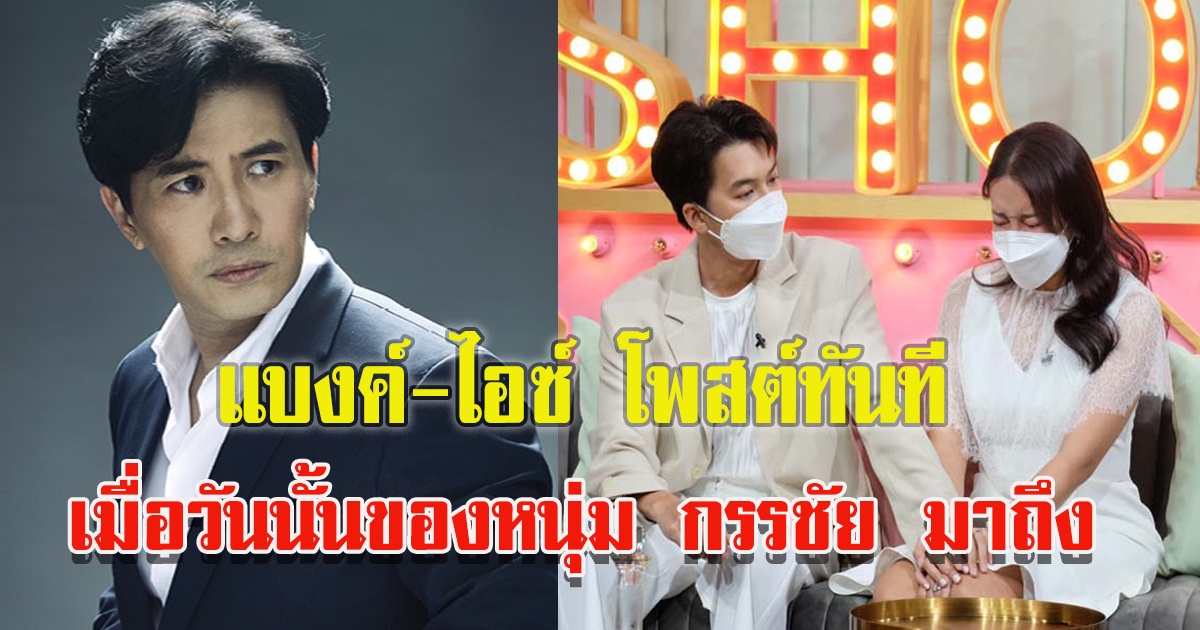 แบงค์-ไอซ์ โพสต์ทันทีเมื่อวันนั้นของหนุ่ม กรรชัย มาถึง