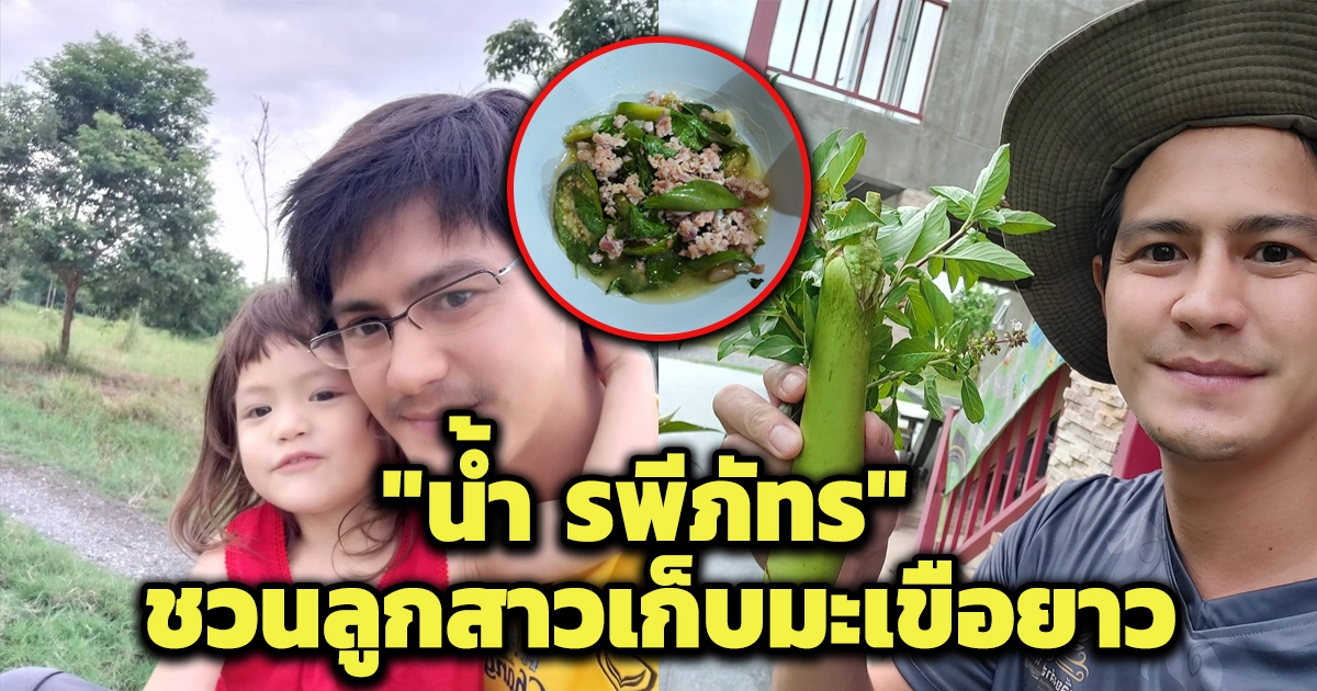 น้ำ รพีภัทร ชวนลูกสาวเก็บมะเขือยาว ปลูกเอง กินเอง