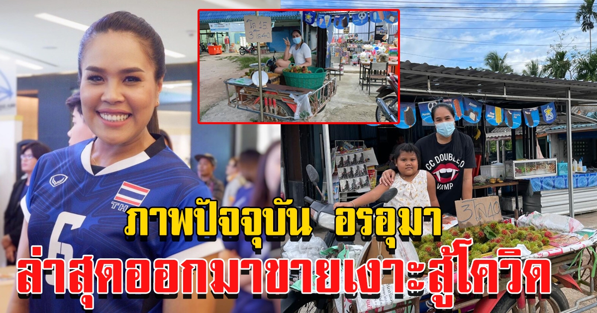 อรอุมา สิทธิรักษ์ ไม่อายทำกิน ขึ้นซาเล้งขายผลไม้