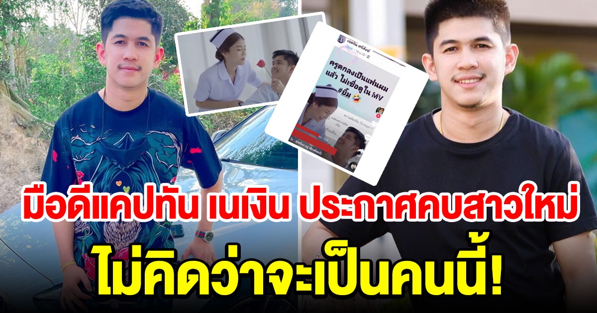 มือดีแคปทัน เนเงิน อดีตแฟน เจนนี่ โพสต์เปิดตัวสาวรู้ใจคนใหม่ สวยมาก