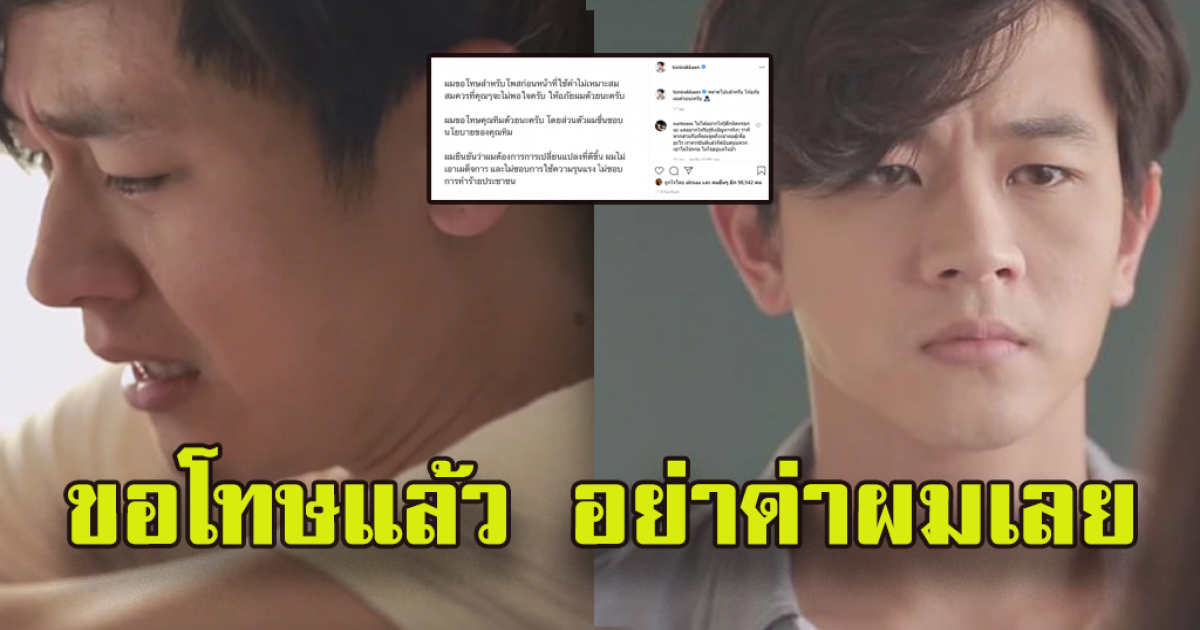 พลาดไปแล้วครับ โทนี่ โพสต์ขอโทษ หลังโดนทัวร์ลงหนัก