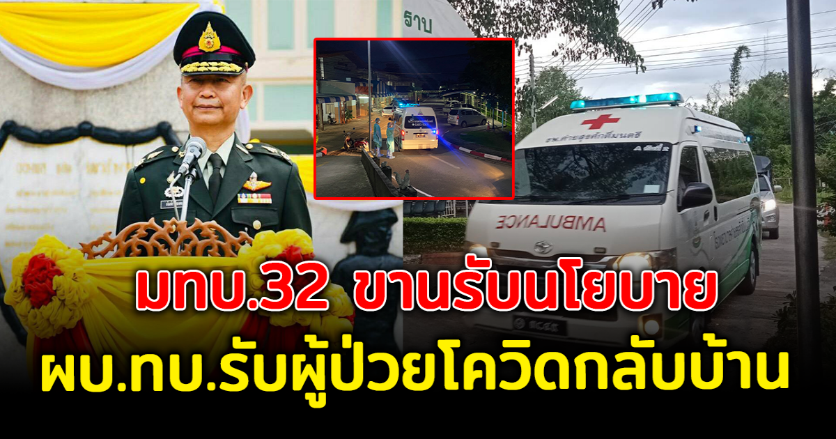 มทบ.32 ขานรับนโยบาย ผบ.ทบ. รับผู้ติด cv-19 กลับบ้าน