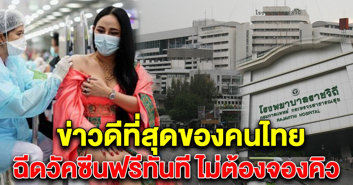 ข่าวดีที่สุดของคนไทย รพ.ราชวิถี ประกาศเข้ารับวัคซีนได้เลย ไม่ต้องจองล่วงหน้า เช็กด่วน