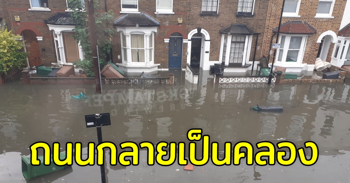 พายุซัดถล่มอังกฤษ น้ำท่วมลอนดอน ถนนทั้งกรุงกลายเป็นคลอง