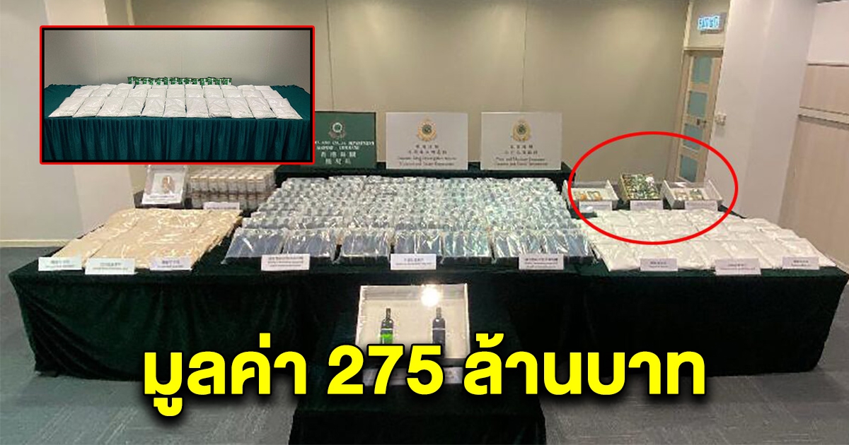 ตำรวจพบ เฮโรอีน มูลค่ากว่า 275 ล้าน ส่งมาจากประเทศไทย