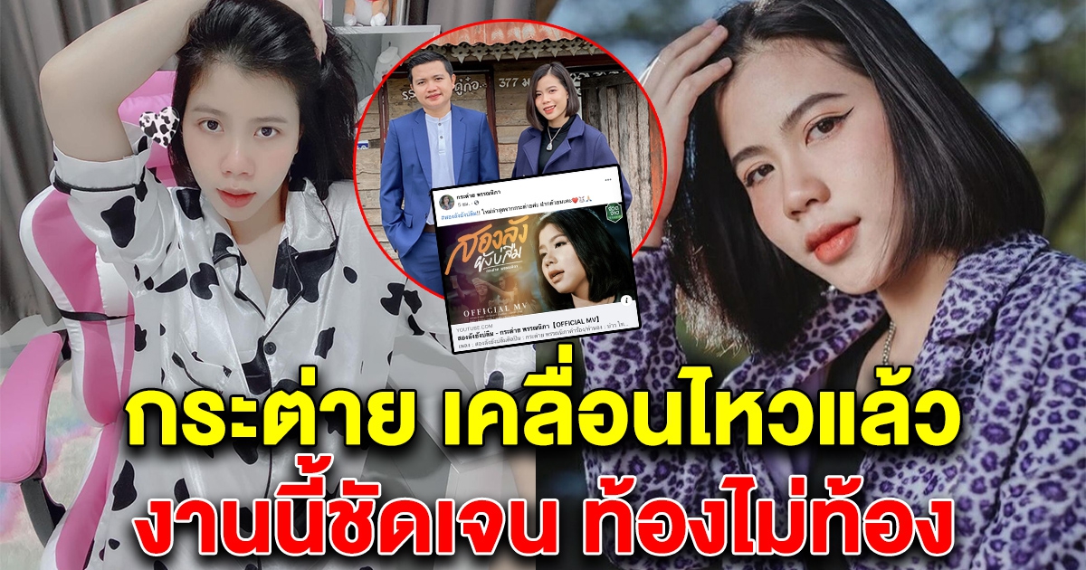 กระต่าย พรรณนิภา เคลื่อนไหวแล้ว หลังตกเป็นข่าวซุ่มท้อง