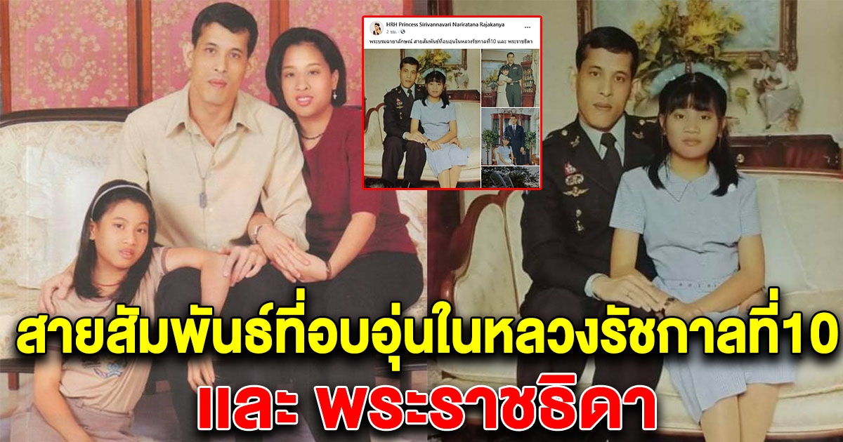 พระบรมฉายาลักษณ์ สายสัมพันธ์ที่อบอุ่นในหลวงรัชกาลที่10 เเละ พระราชธิดา