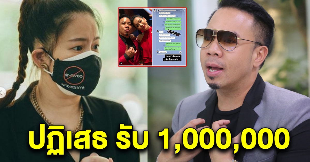 เมียเก็บผม ได๋ เผยแชท ปฏิเสธรับเงินบริจาค 1,000,000 จากดีเจภูมิ