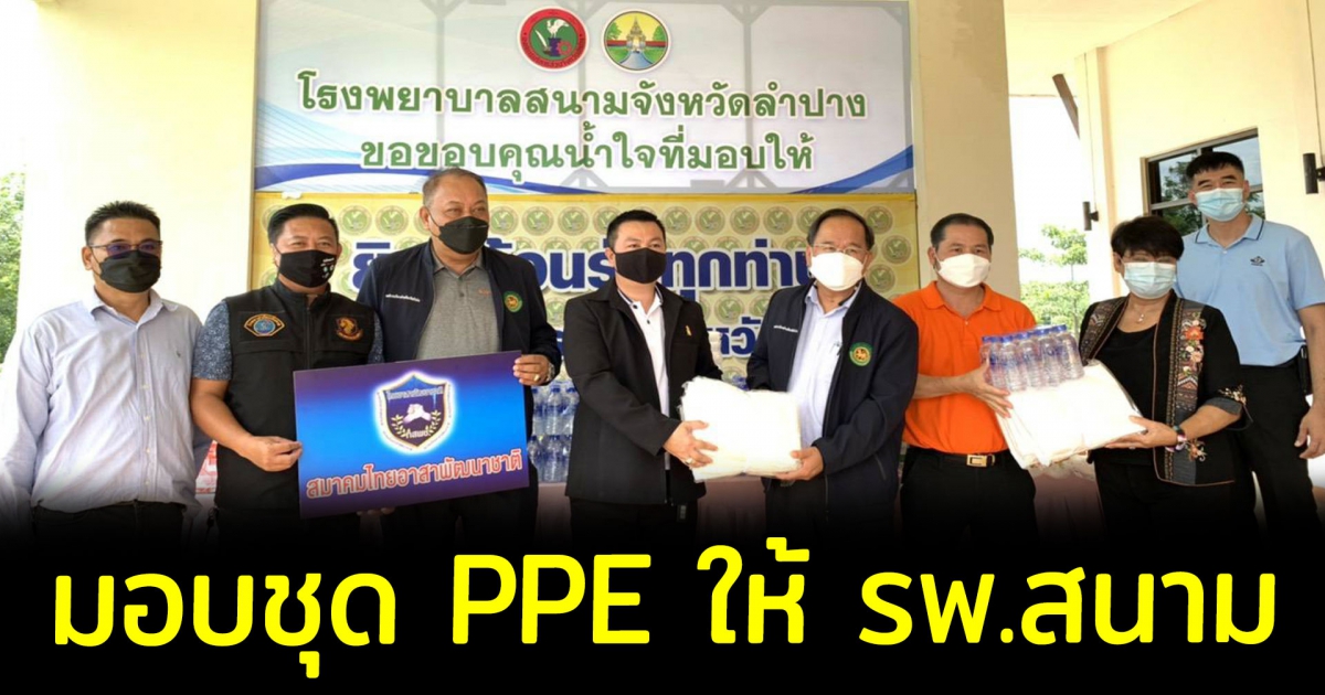 สมาคมไทยอาสาพัฒนาชาติ นำชุด PPE เครื่องอุปโภคบริโภค มอบให้ รพ.สนาม อบจ.