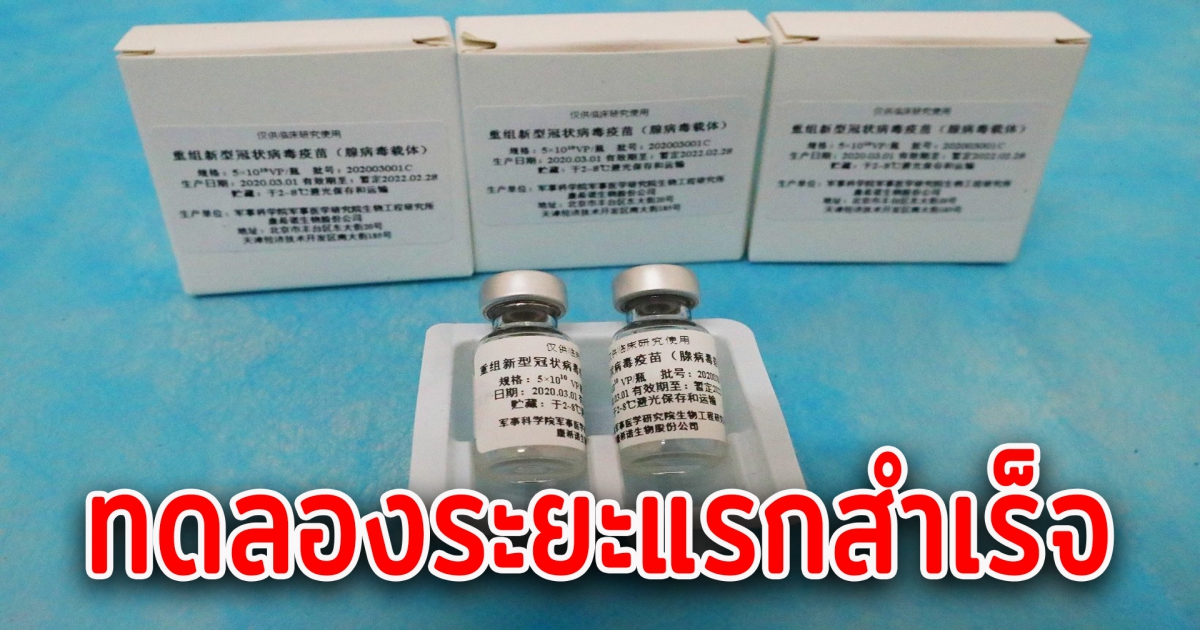 จีนเผย วัคซีน CV-19 ชนิดสูดดม ปลอดภัย ไม่มีผลข้างเคียง