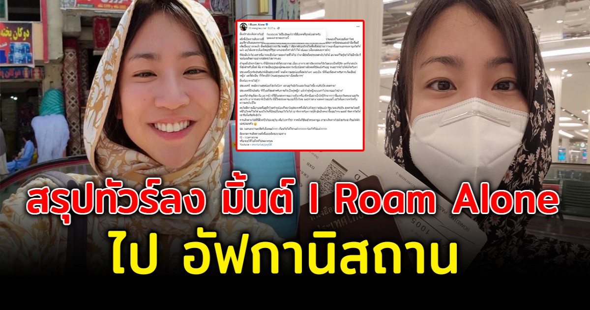 สรุปทัวร์ลง มิ้น ไอโรมอะโลน  หลังไป อัฟกานิสถาน คนเดียว