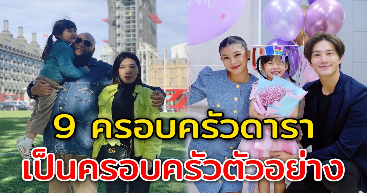 9 ครอบครัวสุขสันต์ กลายเป็นครอบครัวตัวอย่าง