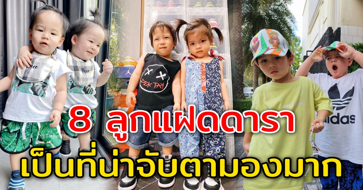 8 คู่แฝด ลูกดาราคนดัง กำลังเป็นที่น่าจับตามองกันอย่างมาก