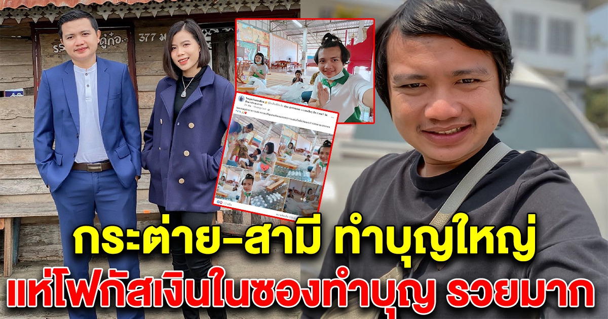 กระต่าย-สามี โพสต์ล่าสุดไปทำบุญ