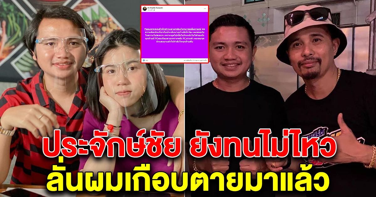 ประจักษ์ชัย ทนไม่ไหว โพสต์ทันที หลัง ผู้จัดการ-กระต่าย พรรณนิภา มีลูกด้วยกัน