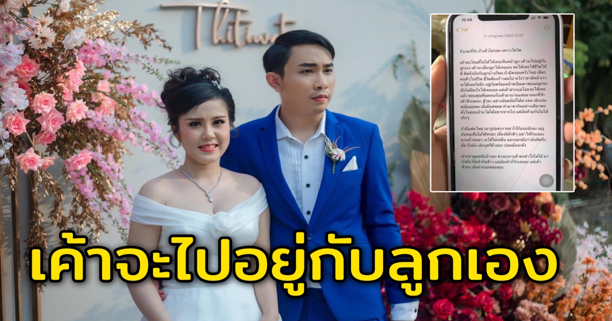 หนุ่มใจสลาย CV-19พรากชีวิตลูกเมีย หลังเพิ่งแต่งงานได้ 3 เดือน