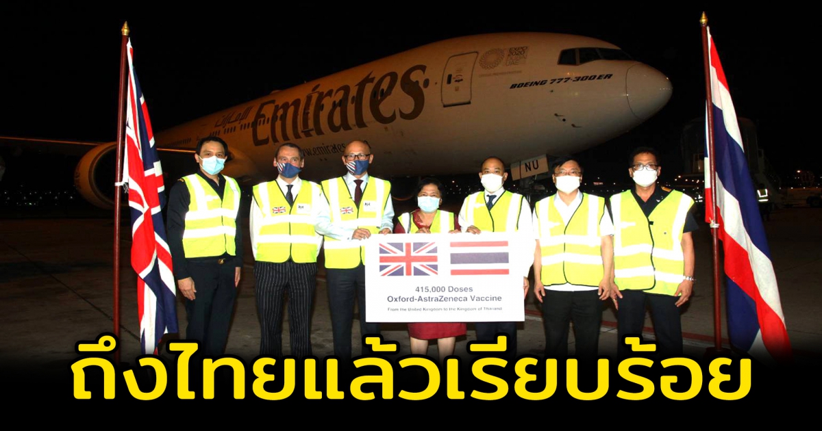 แอสตร้าเซนเนก้า กว่า 4 แสนโดส ถึงไทยแล้ว หลังอังกฤษบริจาคให้