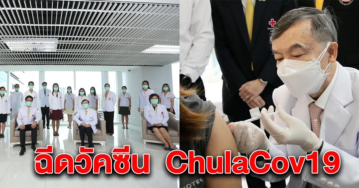 เช็กคุณสมบัติด่วน แพทย์จุฬาฯ ทดลองวัคซีน ChulaCov19