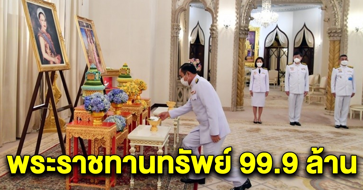ในหลวง-พระราชินี พระราชทานทรัพย์ 99.9 ล้าน แก่นายกฯ สนับสนุนจัดตั้ง รพ.สนาม-ศูนย์พักคอย-สถานที่กักตัว