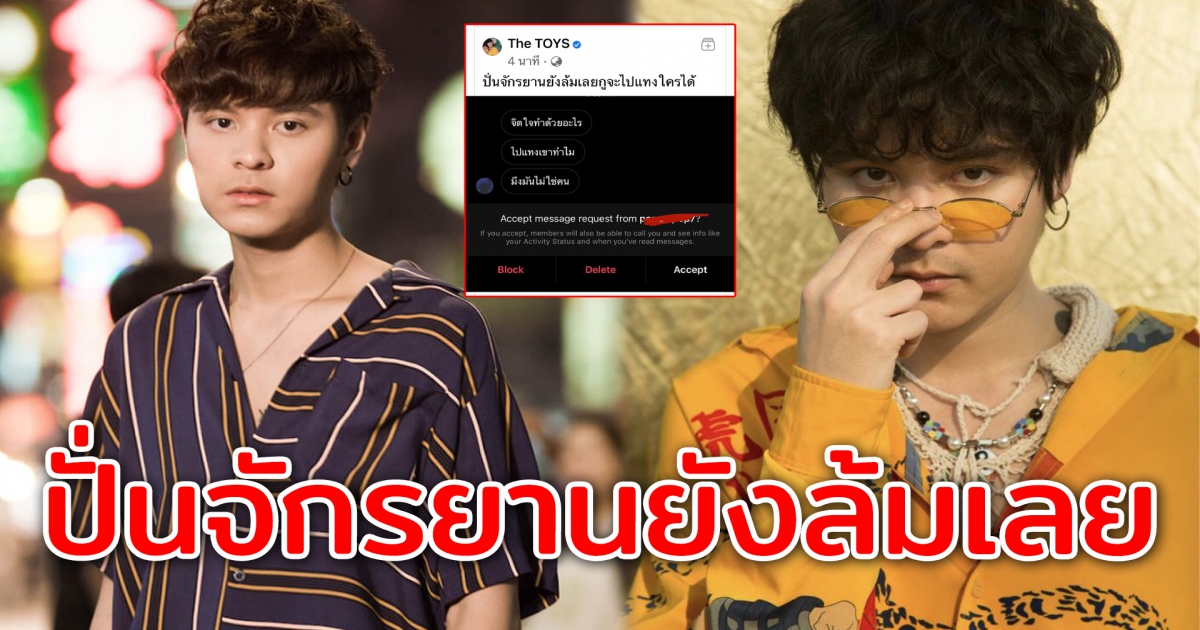 เดอะทอย เจอชาวเน็ตไดเรกต่อว่า จิตใจทำด้วยอะไร