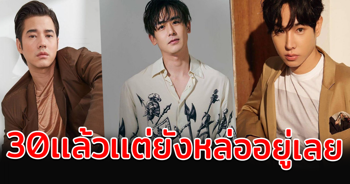 รวม 8 ดาราชาย 30เเล้วเเต่ยังหล่ออยู่เลย