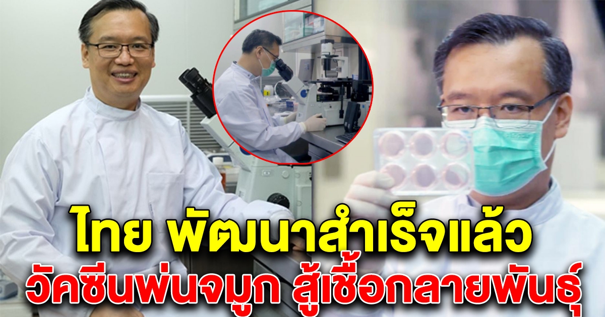 ยกนิ้วให้คนไทย พัฒนาวัคซีน CV-19 แบบพ่นจมูก ป้องกันการติดเชื้อ-สู้เชื้อกลายพันธุ์
