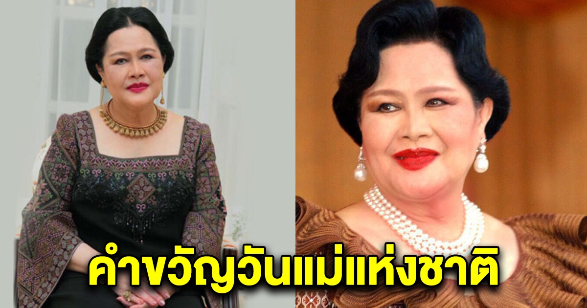 สมเด็จพระพันปีหลวง พระราชทานคำขวัญ วันแม่แห่งชาติ ปี 64