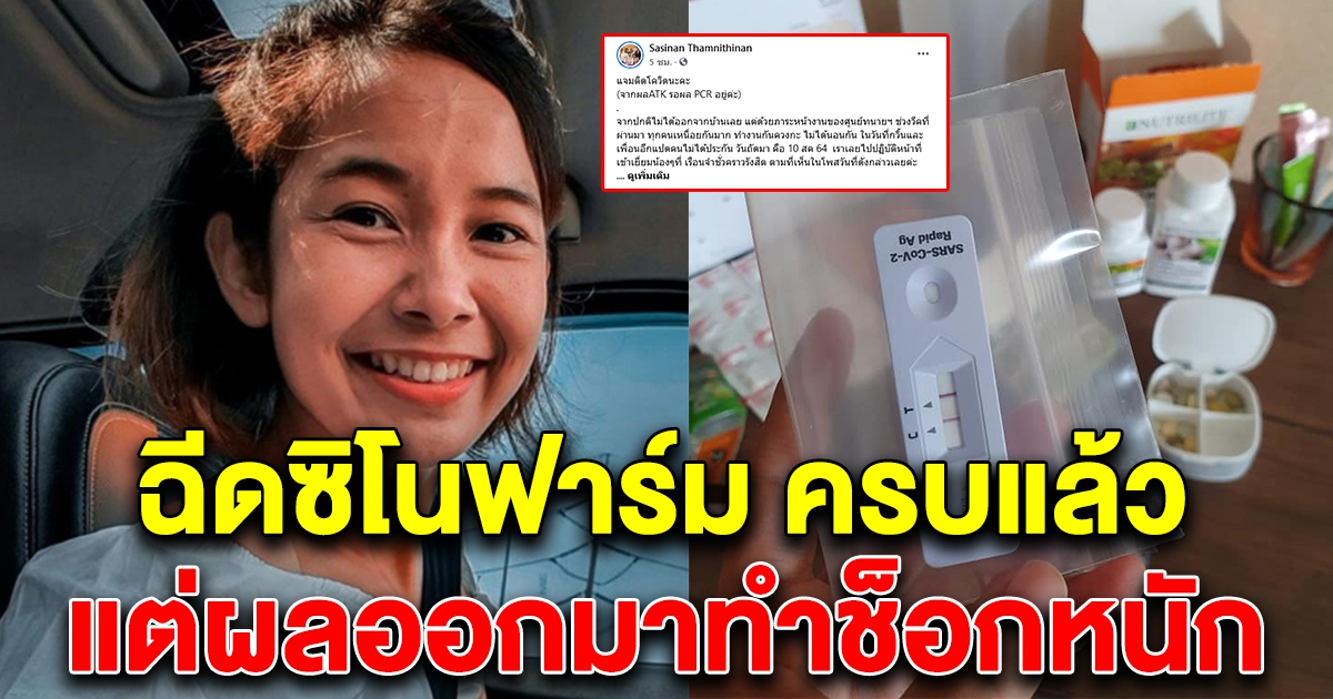 ทนายแจม ติดCV-19 แม้ฉีดซิโนฟาร์ม ครบสองเข็ม