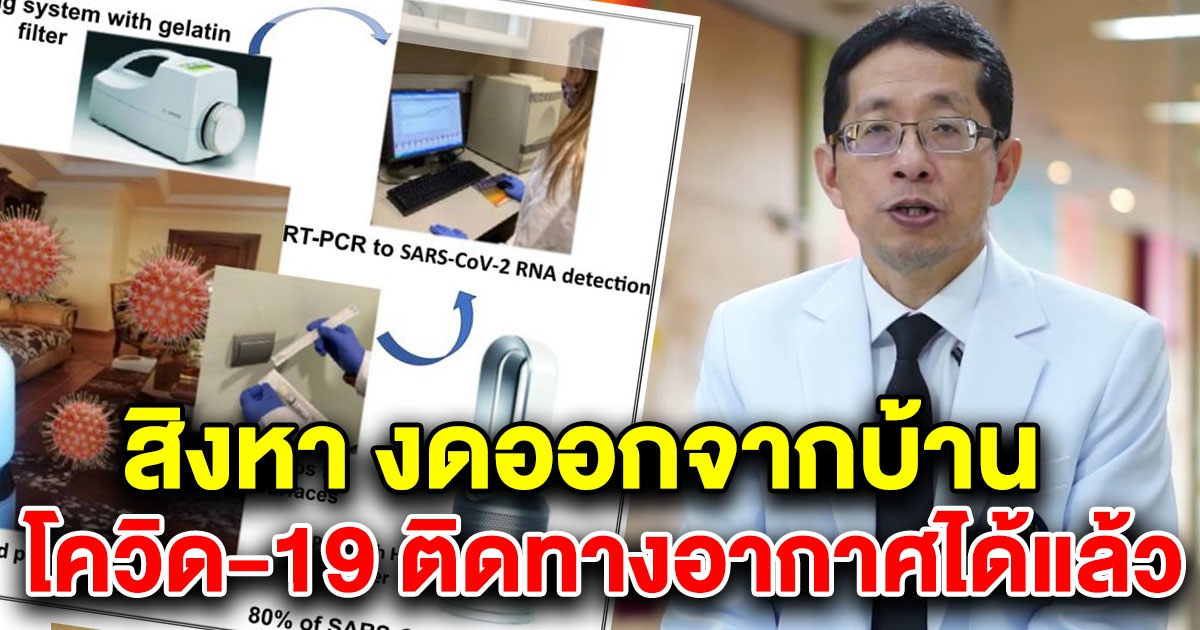 สิงหาคม อย่าออกจากบ้าน หมอนิธิพัฒน์ เผย CV-19 ติดจากการสูดละอองที่ลอยอยู่ได้