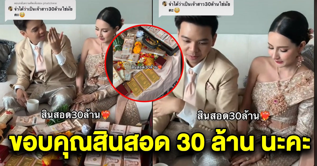 สาวโพสต์แต่งงาน ได้สินสอด 30 ล้าน