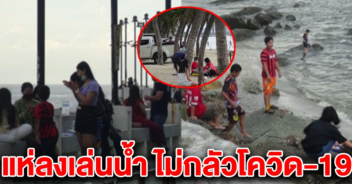 นักท่องเที่ยวแห่ยึดพื้นที่หาดบางแสน จ.ชลบุรี ไม่สน CV-19