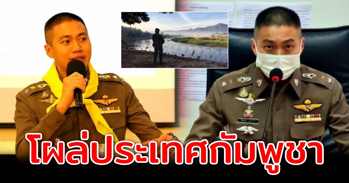 ผกก.โจ้ หนีจากไทย โผล่กัมพูชา