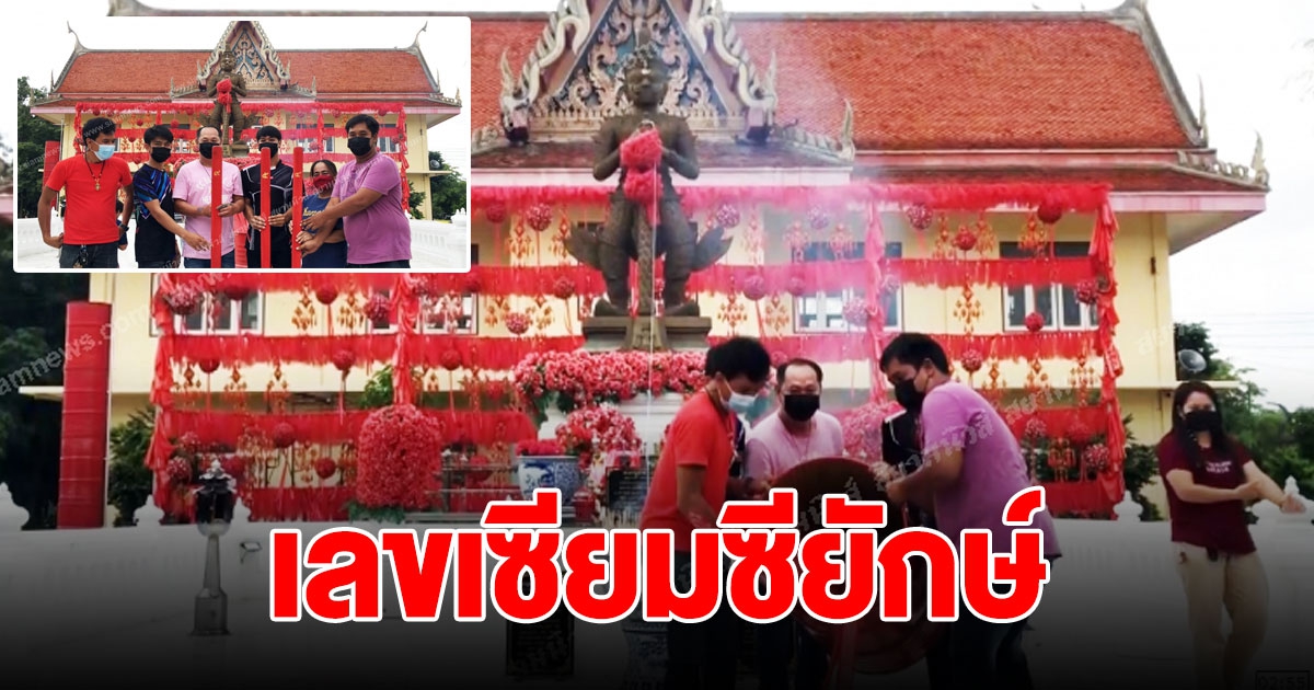 เลขเซียมซียักษ์ ท้าวเวสสุวรรณวัดพังม่วงคึกคัก